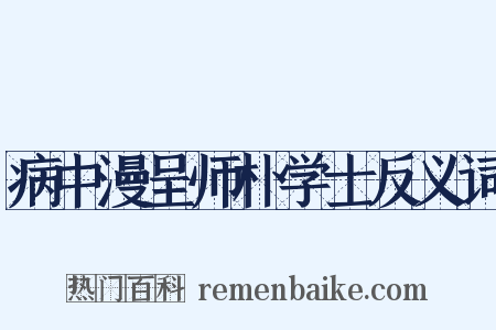 病中漫呈师朴学士反义词是什么意思的图片
